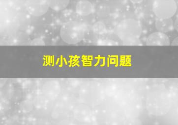 测小孩智力问题