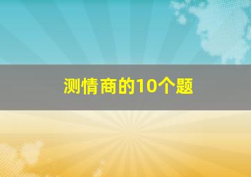 测情商的10个题