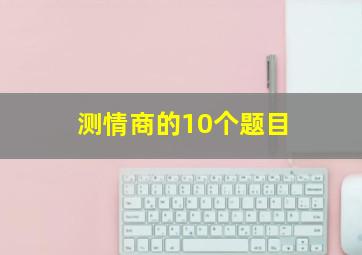 测情商的10个题目