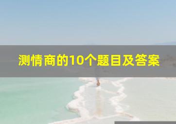 测情商的10个题目及答案