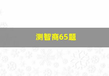 测智商65题