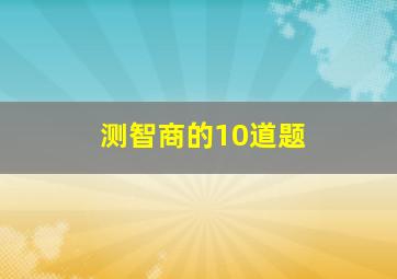 测智商的10道题