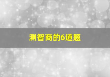 测智商的6道题