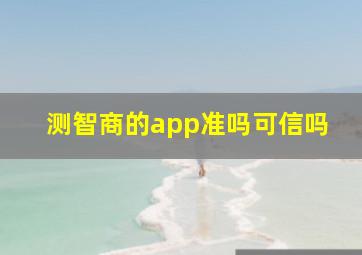 测智商的app准吗可信吗