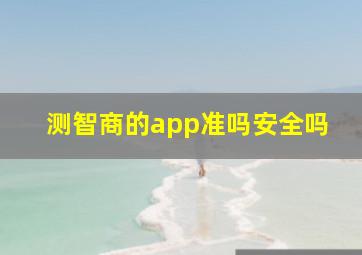 测智商的app准吗安全吗