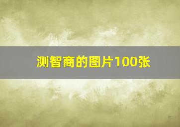 测智商的图片100张