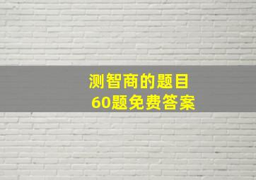 测智商的题目60题免费答案