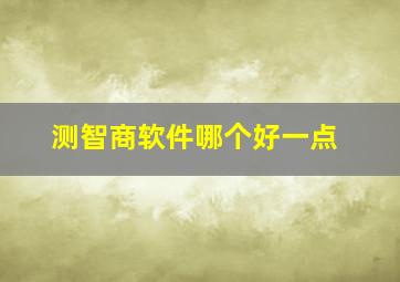 测智商软件哪个好一点