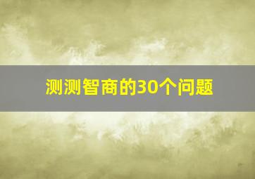 测测智商的30个问题