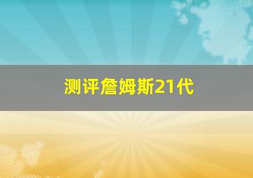 测评詹姆斯21代