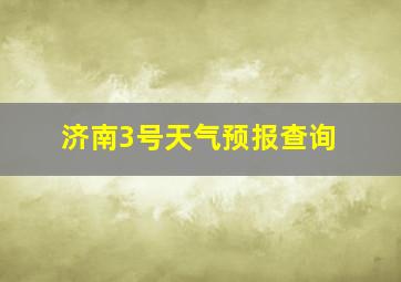 济南3号天气预报查询