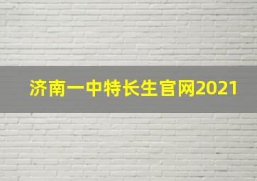 济南一中特长生官网2021