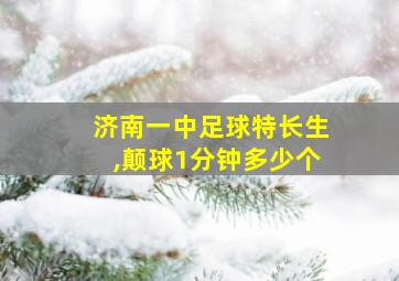 济南一中足球特长生,颠球1分钟多少个