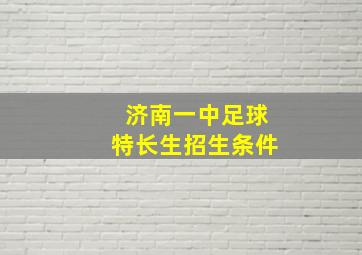 济南一中足球特长生招生条件