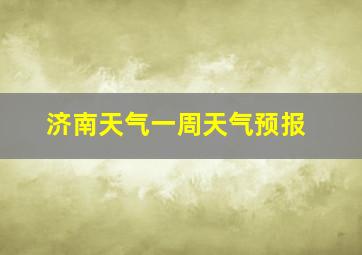 济南天气一周天气预报