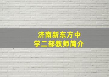 济南新东方中学二部教师简介