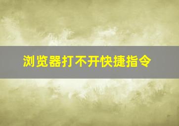 浏览器打不开快捷指令