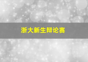 浙大新生辩论赛