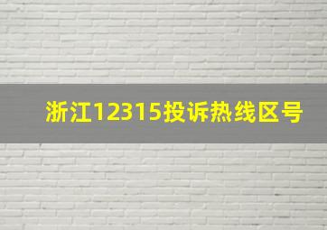 浙江12315投诉热线区号