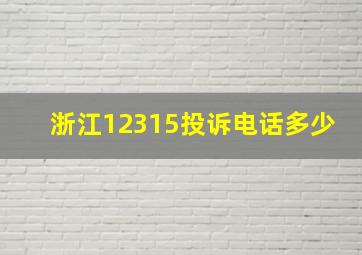 浙江12315投诉电话多少