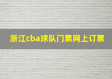 浙江cba球队门票网上订票