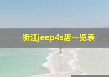 浙江jeep4s店一览表