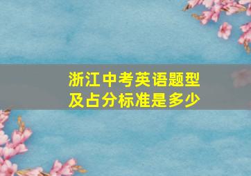 浙江中考英语题型及占分标准是多少