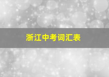 浙江中考词汇表