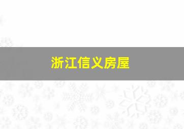 浙江信义房屋