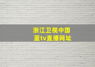 浙江卫视中国蓝tv直播网址