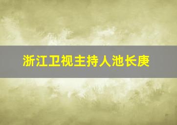 浙江卫视主持人池长庚