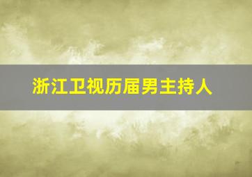 浙江卫视历届男主持人