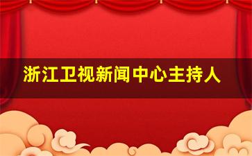 浙江卫视新闻中心主持人