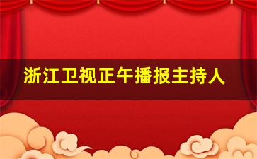 浙江卫视正午播报主持人