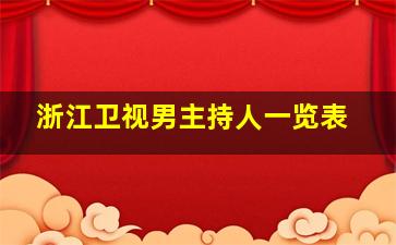 浙江卫视男主持人一览表