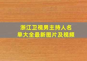 浙江卫视男主持人名单大全最新图片及视频