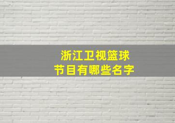 浙江卫视篮球节目有哪些名字