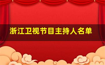 浙江卫视节目主持人名单