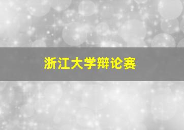 浙江大学辩论赛