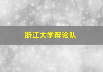 浙江大学辩论队