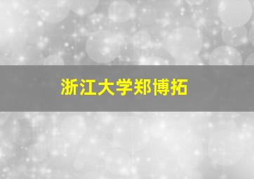 浙江大学郑博拓