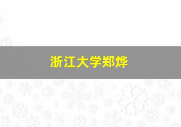 浙江大学郑烨