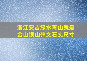 浙江安吉绿水青山就是金山银山碑文石头尺寸