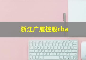 浙江广厦控股cba