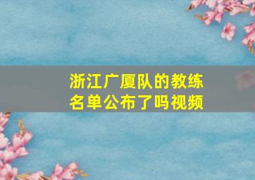 浙江广厦队的教练名单公布了吗视频