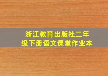 浙江教育出版社二年级下册语文课堂作业本