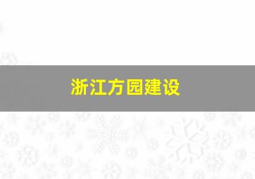 浙江方园建设