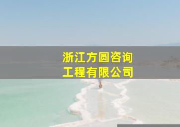 浙江方圆咨询工程有限公司