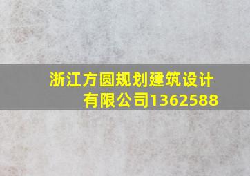 浙江方圆规划建筑设计有限公司1362588