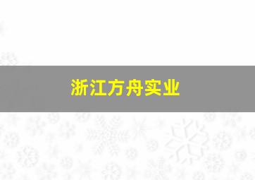 浙江方舟实业